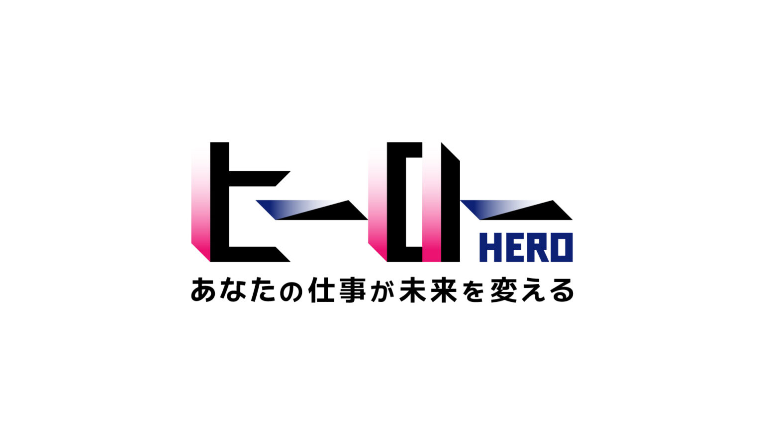 リアライズコーポレーション提供のミニ番組 「ヒーロー~あなたの仕事が未来を変える~」 10月6日(月)よりフジテレビで放送開始 | 株式会社リアライズコーポレーション Facebook