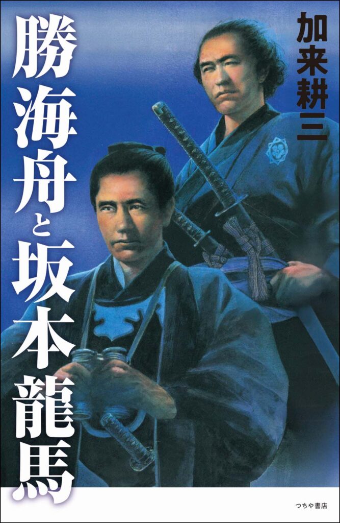 なぜ、海舟は人を動かし、龍馬は未来を描けたのか。 今、まさに変革を迎える時代に読むべき1冊! | 株式会社つちや書店 Facebook