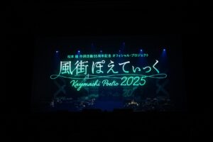 松本隆の詞を愛する人々へ――近藤真彦、斉藤由貴、槇原敬之、橋本環奈、宮澤エマ、水谷豊らが歌い継いだ〈風街ぽえてぃっく2025〉初日レポ | Mikiki by TOWER RECORDS