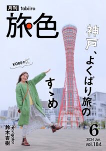 「この油、なにか違いますよね?」鈴木杏樹さんが神戸旅で出会ったグルメの隠し味に迫る「月刊 旅色」6月号公開 | NEWSCAST 「月刊 旅色」6月号インタビュー:鈴木杏樹さん