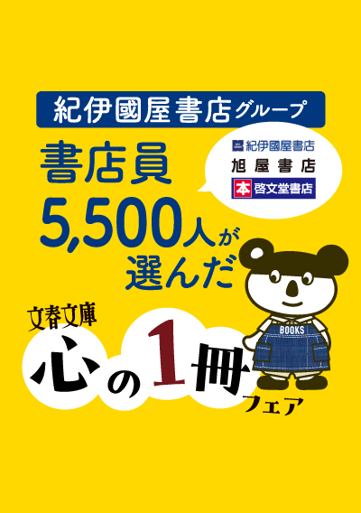 紀伊國屋書店グループ書店員5,500人が選んだ文春文庫「心の1冊」フェア | 紀伊國屋書店 – 本の「今」に会いに行こう 紀伊國屋書店:紀伊國屋書店グループ書店員5,500人が選んだ文春文庫「心の1冊」フェア