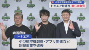 トキエア取締役 堀江貴文氏が会見「航空産業とエンタメは親和性が高い」新規事業を発表【新潟】