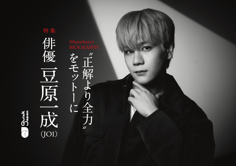俳優・豆原一成の歩みを追う。仮面ライダー、YouTuber、人型要塞戦艦、孫、暴走族リーダー…さまざまな役と向き合った軌跡を経てたどり着いた境地 – QJWeb クイック・ジャパン ウェブ 俳優・豆原一成の歩みを追う。仮面ライダー、YouTuber、人型要塞戦艦、孫、暴走族リーダー…さまざまな役と向き合った軌跡を経てたどり着いた境地