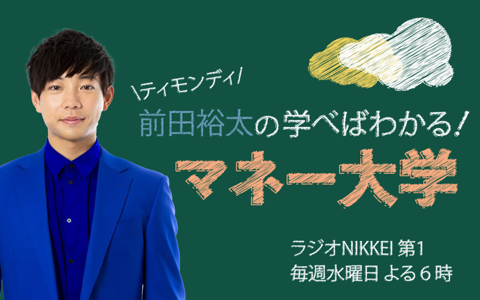 『ティモンディの学べばわかる!マネー大学』 日経・東証IR フェア・スペシャル公開録音 10月23日放送|ポッドキャスト|ティモンディ前田裕太の学べばわかる!マネー大学|エンタメ・カルチャー|ラジオNIKKEI 『ティモンディの学べばわかる!マネー大学』 日経・東証IR フェア・スペシャル公開録音 10月23日放送|ポッドキャスト|ティモンディ前田裕太の学べばわかる!マネー大学|エンタメ・カルチャー|ラジオNIKKEI