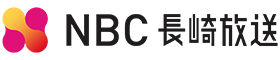 NBC長崎放送