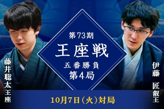 藤井聡太王座VS伊藤匠叡王 第73期王座戦五番勝負第4局 - shogi.or.jp