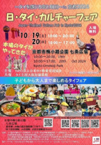 京都でタイのお祭り!「日・タイ・カルチャーフェア in 京都 2024」10/19(土)・20(日)開催、MCは岡村茉奈 | タイランドハイパーリンクス:Thai Hyper 晴れ