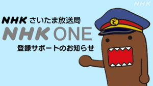 NHKさいたま放送局｜NHKONE登録サポートのお知らせ - nhk.or.jp