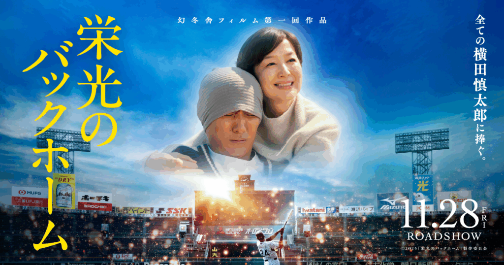 ABOUT THE MOVIE | 映画『栄光のバックホーム』公式サイト