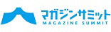 マガジンサミット