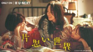 広瀬すず×杉咲花×清原果耶トリプル主演「片思い世界」がU-NEXT独占配信