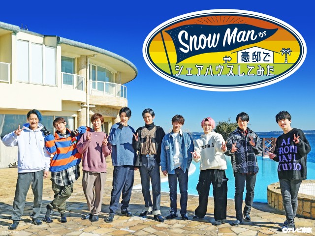 Snow Manの日本縦断旅がラストへ！　「旅スノ」最終話はメンバー全員で巡る北海道編