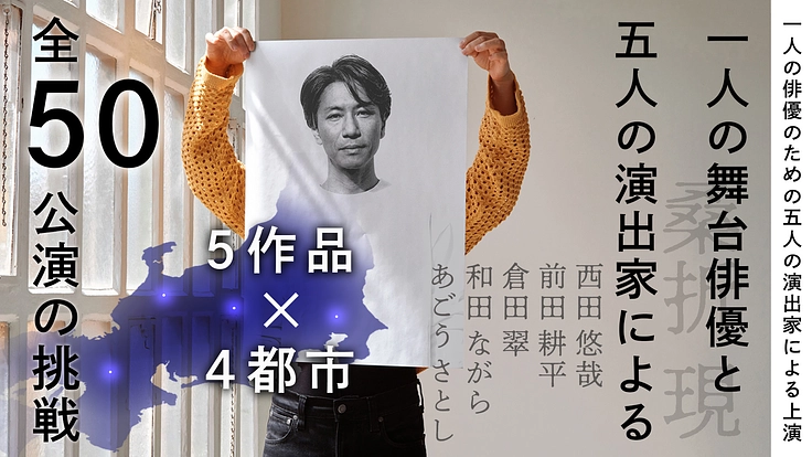 1人の俳優のための5人の演出家による上演