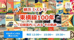 東横線100年を振り返る、ケーブルTVの歴史番組「横浜ミストリー」で11月放送 | 横浜日吉新聞 東横線100年を振り返る、ケーブルTVの歴史番組「横浜ミストリー」で11月放送 | 横浜日吉新聞