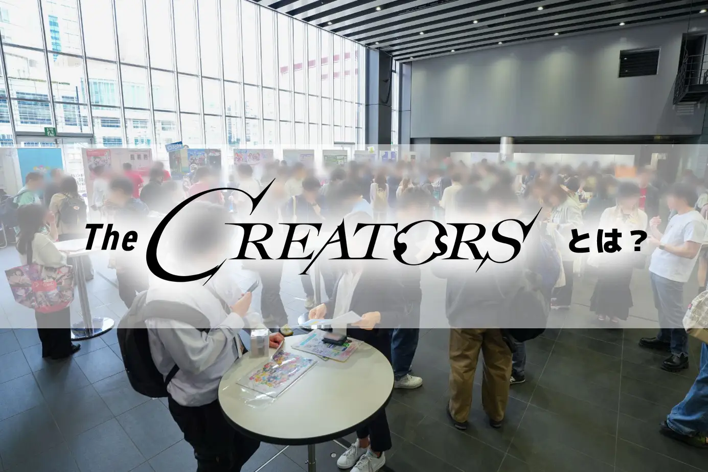 クリエイターとエンタメ企業のリアル交流イベント『The CREATORS』が11月28日・29日に秋葉原UDXで開催_001
