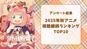 【2025年秋アニメ】にじめんユーザー視聴継続ランキングTOP10!1位は『SPY×FAMILY Season 3』 – 女性向けアニメ情報サイトにじめん 「エイトリ×GiGO」コラボキャンペーン第2弾が11月7日スタート!しゅうまい焼き&限定プライズが登場