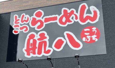 らーめん航八 八女市に4月オープン！人気らーめん八の味を受け継ぐお店