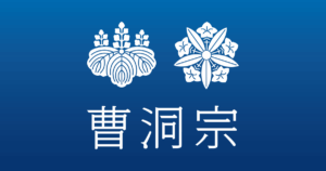 青山俊童老師ご出演番組のご紹介 | 曹洞宗 曹洞禅ネット SOTOZEN-NET 公式ページ