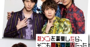 「新メンを募集したら、そこも異次元空間だった」1週間限定で劇場公開、前作と同時上映 - ナタリー