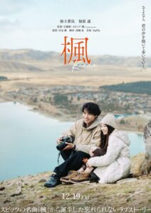 スピッツの名曲“楓”原案の映画『楓』、福士蒼汰＆福原遥W主演に決定。予告映像「楽曲編」＆ティーザー・ヴィジュアル公開 - TOWER RECORDS ONLINE