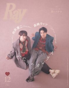 森崎ウィン＆向井康二（Snow Man）、「Ray 2025年12月号」特別版表紙に2人揃って初登場 - TOWER RECORDS ONLINE