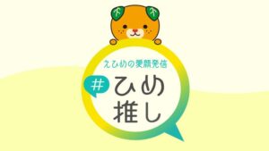 #ひめ推しキャンペーン｜えひめの愛顔発信　＃ひめ推し｜テレビ｜RNB 南海放送
