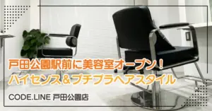 埼玉県戸田市の美容室「コードライン戸田公園店」情報