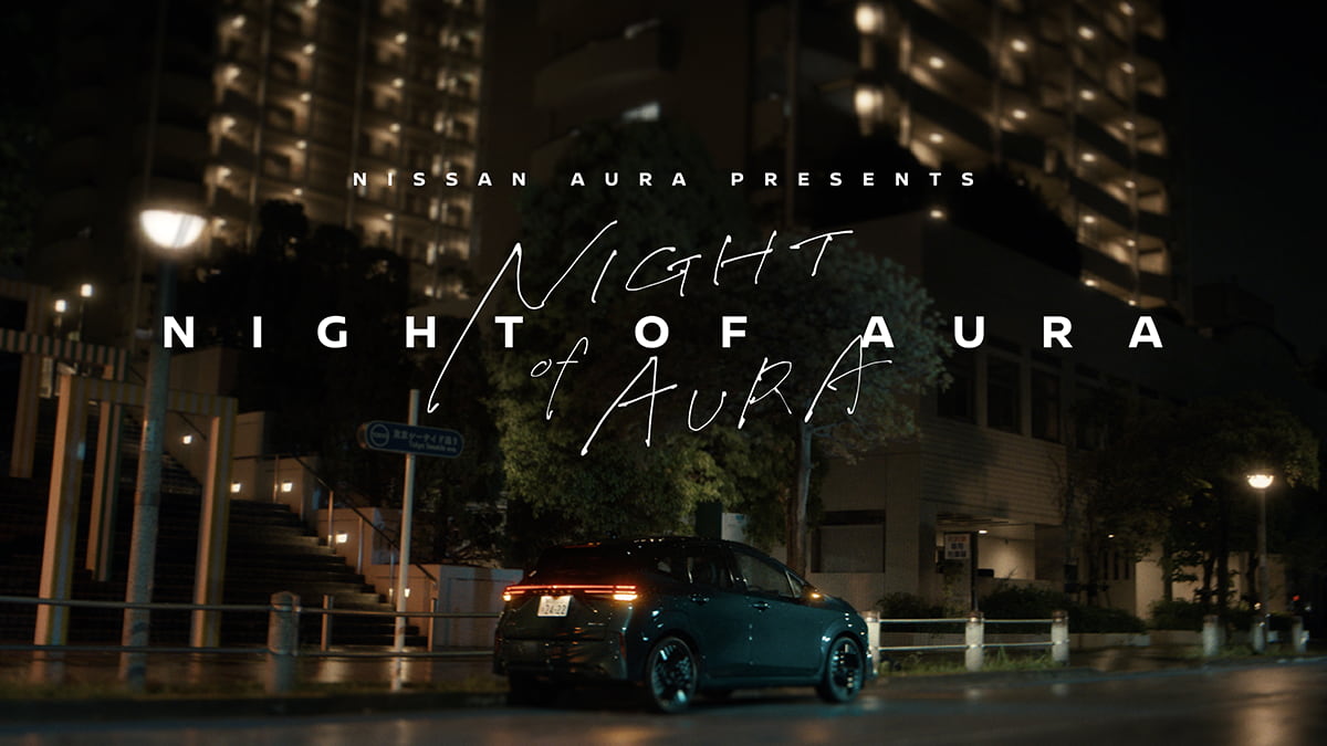 「日産 ノート オーラ（以下オーラ）」の新たな魅力を伝える短編ドラマ『NIGHT OF AURA（ナイト・オブ・オーラ）』