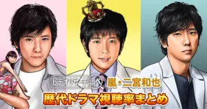 【2025年最新版】嵐・二宮和也(ニノ) 歴代ドラマ視聴率まとめ|VR Digest plus メディアとビジネスのミライを見つめる。 | ビデオリサーチ 【2025年最新版】嵐・二宮和也(ニノ) 歴代ドラマ視聴率まとめ|VR Digest plus メディアとビジネスのミライを見つめる。 | ビデオリサーチ