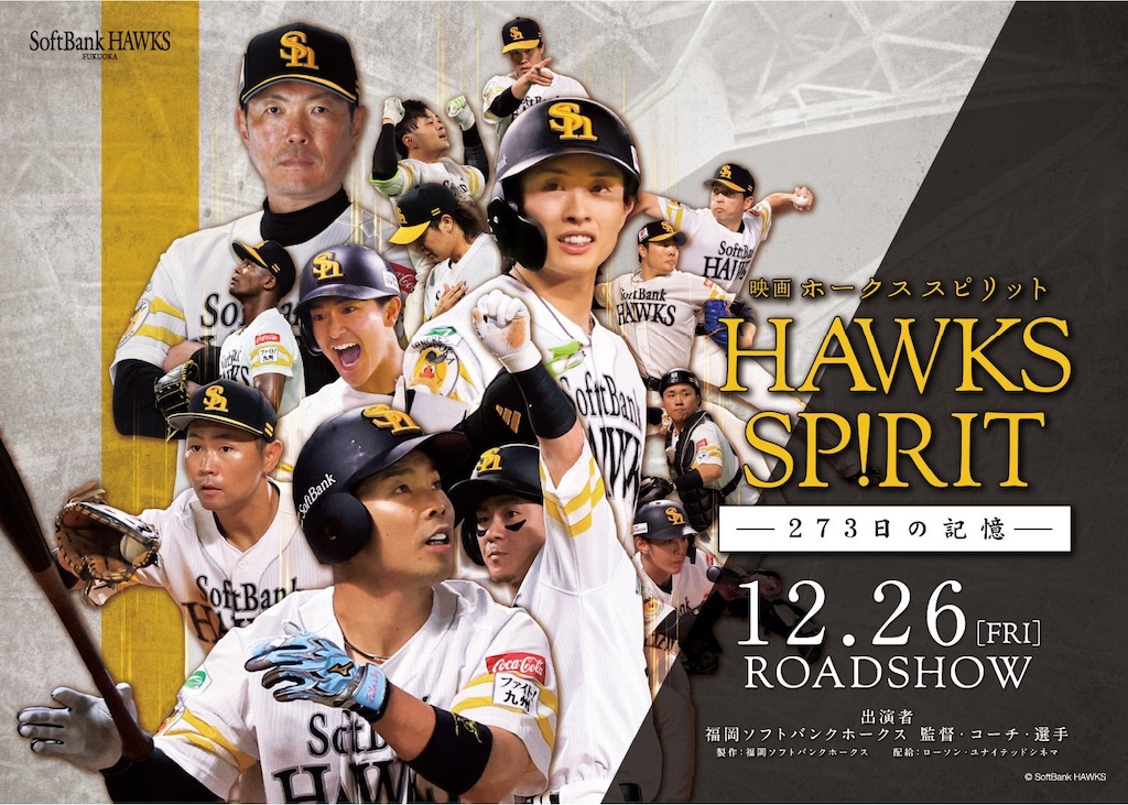 ソフトバンク、12月26日に「映画 HAWKS SP!RIT ー273日の記憶ー」を全国35の映画館で公開 – BASEBALL KING