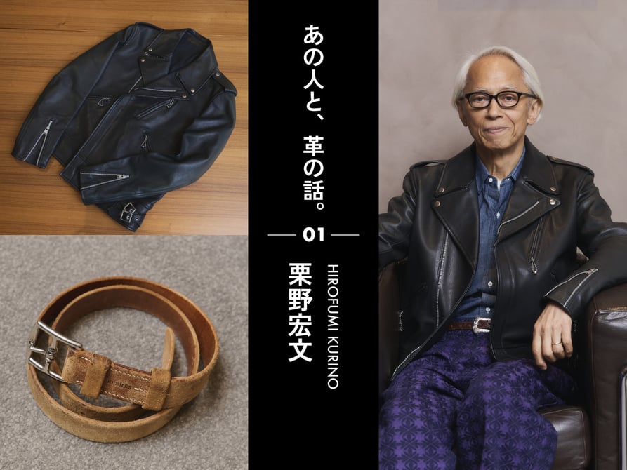 【あの人と、革の話】クリエイティブディレクター 栗野宏文のレザー愛用品 project by w/leather 【あの人と、革の話】クリエイティブディレクター 栗野宏文のレザー愛用品 project by w/leather