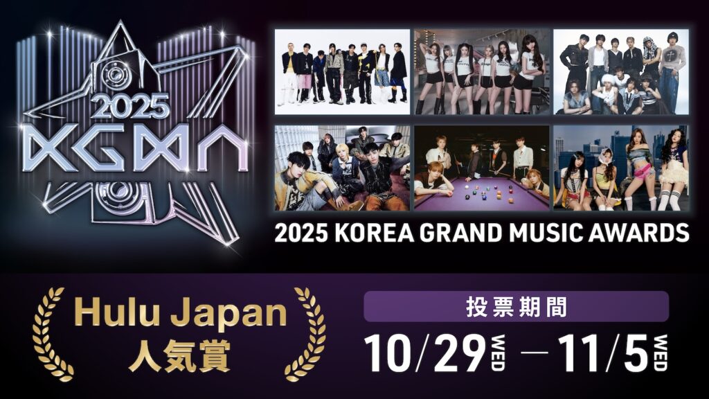 Stray KidsやBOYNEXTDOOR、そしてINIまで出演！『2025 Korea Grand Music Awards(KGMA)』レッドカーペットから授賞式までHuluでライブ配信決定!!