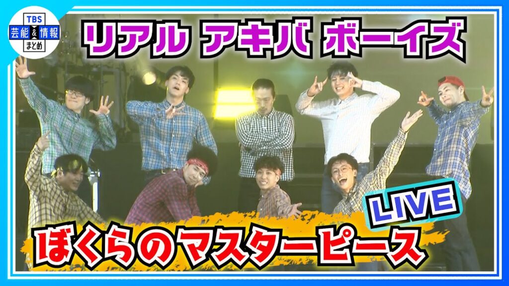 【リアル アキバ ボーイズ】ワンマンライブで圧巻のダンスパフォーマンス披露 【リアル アキバ ボーイズ】ワンマンライブで圧巻のダンスパフォーマンス披露