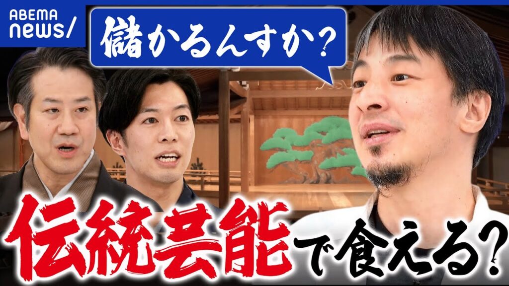 【能楽】伝統芸能がピンチ?稼げる仕事になるには?外国人の需要取り込みは?ひろゆきと生存戦略|アベプラ 【能楽】伝統芸能がピンチ?稼げる仕事になるには?外国人の需要取り込みは?ひろゆきと生存戦略|アベプラ