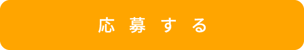 応募する