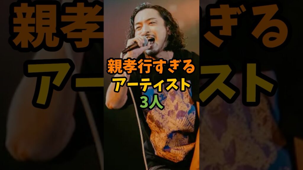 親孝行すぎるアーティスト3人 #芸能 #芸能人 #shorts