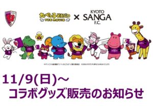 【11/9(日)横浜FM戦】京都サンガF.C.×たべっ子どうぶつ THE MOVIE コラボグッズ販売のお知らせ | 京都サンガF.C.｜オフィシャルサイト
