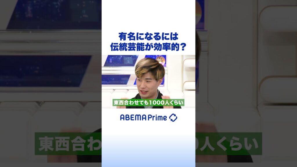 有名になるには 伝統芸能が効率的？ #ひろゆき #アベプラ #Shorts