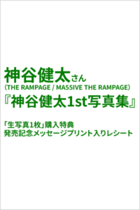 紀伊國屋書店：神谷健太さん（THE RAMPAGE / MA55IVE THE RAMPAGE）『神谷健太1st写真集』　「生写真1枚」購入特典+発売記念メッセージプリント入りレシート