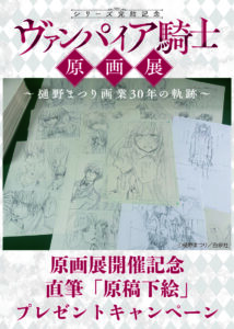 抽選受付11/10(月)23:59まで【事前応募・抽選制】「ヴァンパイア騎士原画展」開催記念 樋野まつり先生直筆「原稿下絵」プレゼントキャンペーン【西武渋谷店】