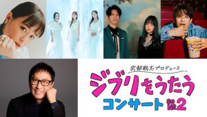 武部聡志プロデュース＜ジブリをうたう＞コンサートが再び、第1弾発表に大原櫻子、Kalafina、GLIM SPANKY、森崎ウィン | BARKS