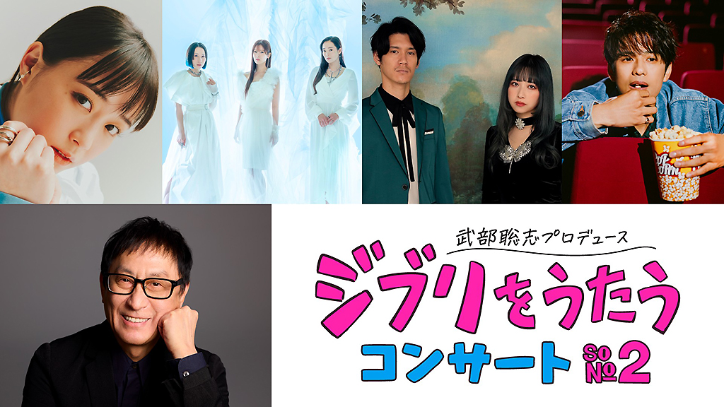 武部聡志プロデュース<ジブリをうたう>コンサートが再び、第1弾発表に大原櫻子、Kalafina、GLIM SPANKY、森崎ウィン | BARKS 武部聡志プロデュース<ジブリをうたう>コンサートが再び、第1弾発表に大原櫻子、Kalafina、GLIM SPANKY、森崎ウィン | BARKS