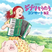 武部聡志プロデュース「『ジブリをうたう』コンサート その2」キービジュアル