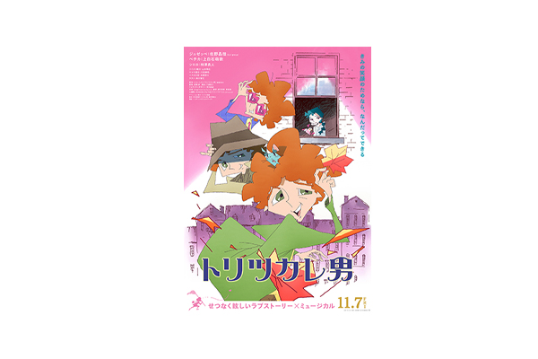 映画 『トリツカレ男』奥平大兼、咲妃みゆ、水島努、tupera tuperaなど総勢20名を超える著名人より第２弾応援コメントが到着！ - V-STORAGE(ビー・ストレージ) 【公式】 produced by バンダイナムコフィルムワークス
