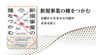 書籍『新規事業の種をつかむ――信頼から生まれる共創が未来を拓く』発売 | プレスリリース／お知らせ | ABeam Consulting