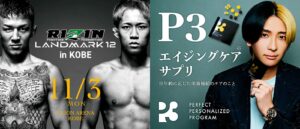 YouTuberヒカルプロデュースのNMNサプリ「P3」が『RIZIN LANDMARK 12 in KOBE』へ協賛 YouTuberヒカルプロデュースのNMNサプリ「P3」が『RIZIN LANDMARK 12 in KOBE』へ協賛
