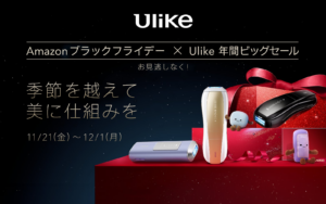 【Amazon ブラックフライデー】世界No.1光美容器ブランドUlikeの人気IPL光美容器が年間最大割引率で登場！おうちで手軽にサロン級ケアを叶える”おこもり美容”アイテムをお得にゲット！ | ユーライクジャパン株式会社 のプレスリリース