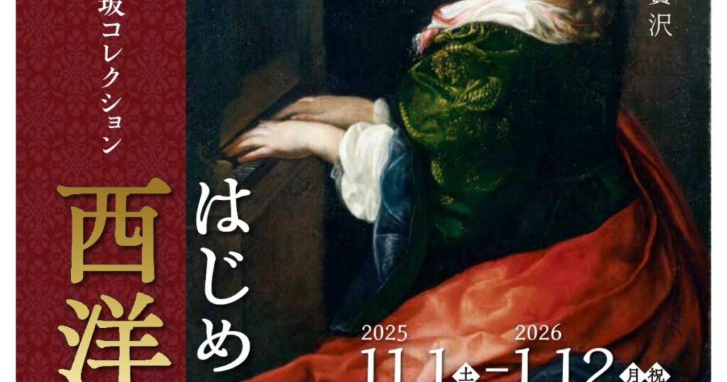 【10組20名限定】新潟市美術館「開館40周年記念 長坂コレクション はじめましての西洋絵画」招待券プレゼント 〆切は11月24日(月) – 美術展ナビ