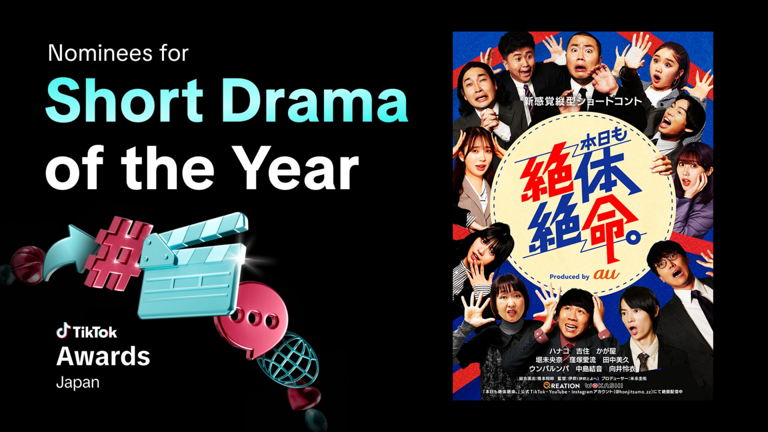 累計18億回再生突破！縦型ショートコント『本日も絶体絶命。』が「TikTok Awards Japan」 2025『Short Drama of the Year』部門ノミネート！