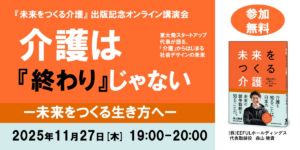 【明日（11/27）開催：参加無料】話題の書籍『未来をつくる介護』出版記念ウェビナー「介護は『終わり』じゃない ─ 未来をつくる生き方へ」 | 株式会社EEFULホールディングスのプレスリリース